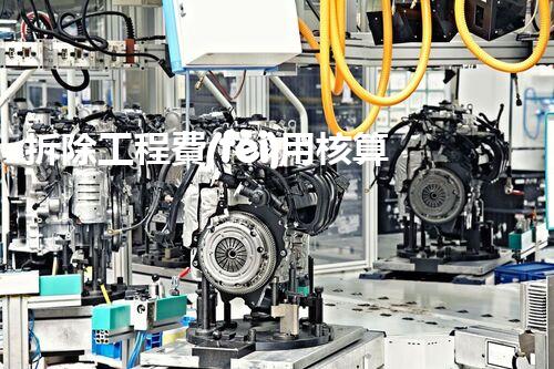 拆除工程費(fèi)用核算：精準(zhǔn)預(yù)算，保障利潤(rùn)
